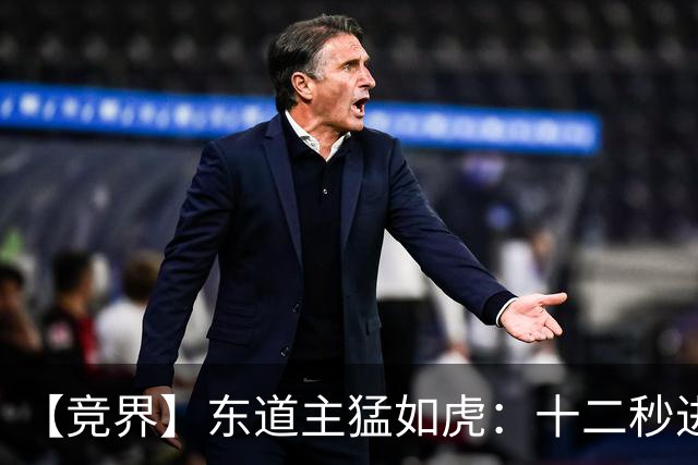 【竞界】东道主猛如虎：十二秒进球击碎传控足球幻觉