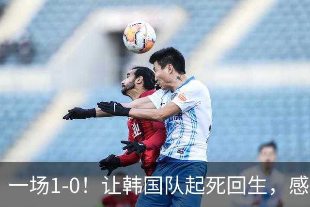 一场1-0！让韩国队起死回生，感谢西班牙救场，一度被坑4次，有望以第8晋级