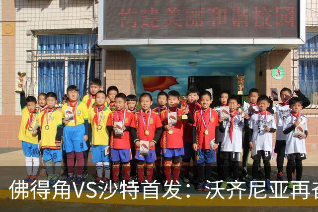 佛得角VS沙特首发：沃齐尼亚再奋力一搏 布赖坎登场