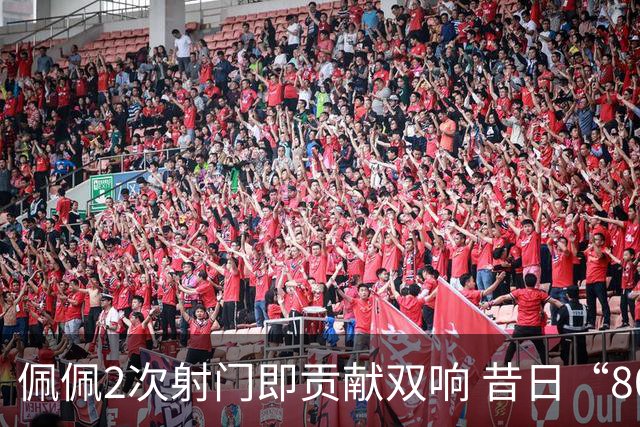 佩佩2次射门即贡献双响 昔日“8000万先生”自证成功