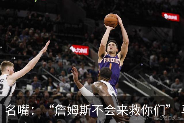 名嘴：“詹姆斯不会来救你们” 马刺不可能1:3落后翻盘
