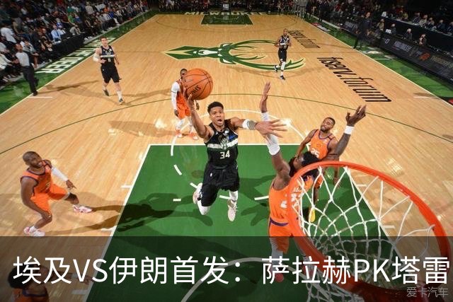 埃及VS伊朗首发：萨拉赫PK塔雷米 特雷泽盖先发马尔穆什替补