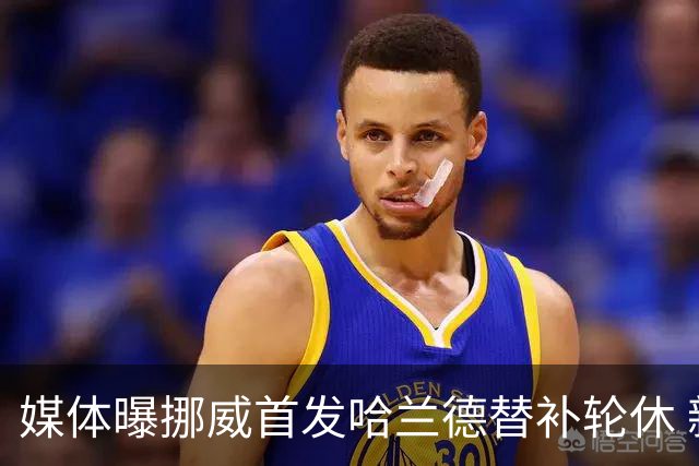 媒体曝挪威首发哈兰德替补轮休 新双骄大战无缘上演？