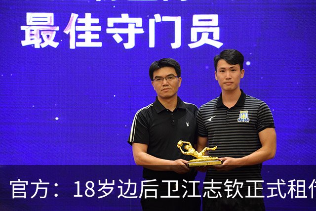 官方：18岁边后卫江志钦正式租借加盟佛山南狮足球俱乐部