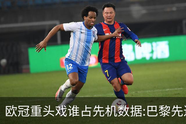 欧冠重头戏谁占先机?数据:巴黎先进球皇马就危了