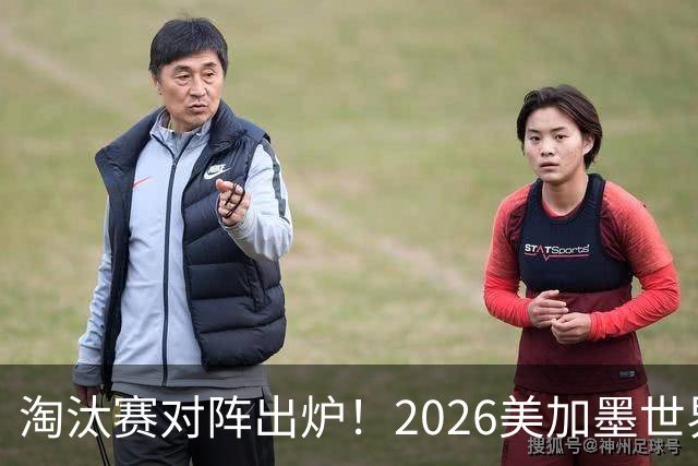 淘汰赛对阵出炉！2026美加墨世界杯32强对阵图