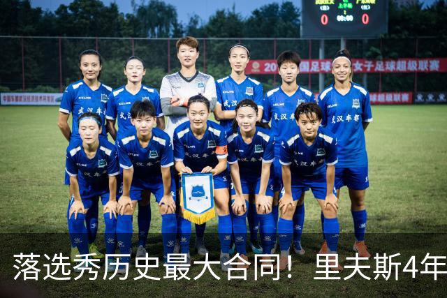 落选秀历史最大合同！里夫斯4年1.85亿顶薪续约湖人
