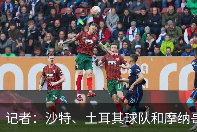 记者：沙特、土耳其球队和摩纳哥有意卢卡库，球员也可能1月离队