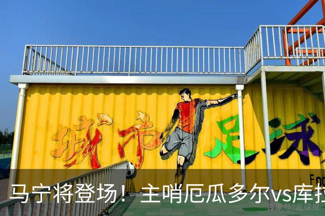 马宁将登场！主哨厄瓜多尔vs库拉索，中国裁判历史第二人