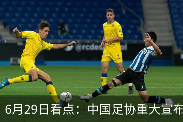 6月29日看点：中国足协重大宣布，正式启用9条新规！